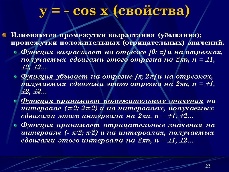 23 y = - cos x (свойства) Изменяются промежутки возрастания (убывания); промежутки положительных (отрицательных) 23 y = - cos x (свойства) Изменяются промежутки возрастания (убывания); промежутки положительных (отрицательных)